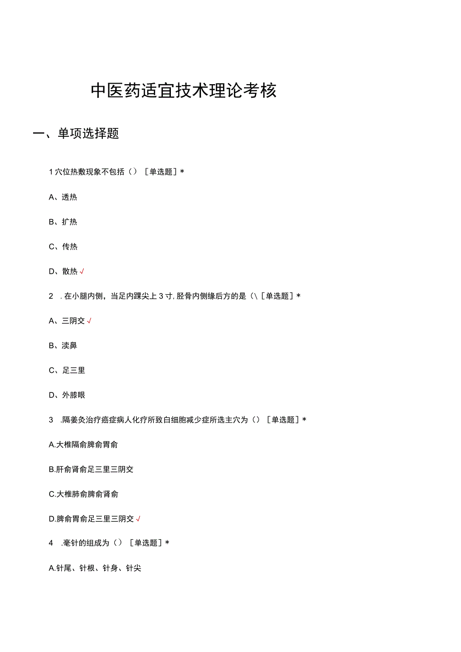 2023中医药适宜技术理论考核试题.docx_第1页