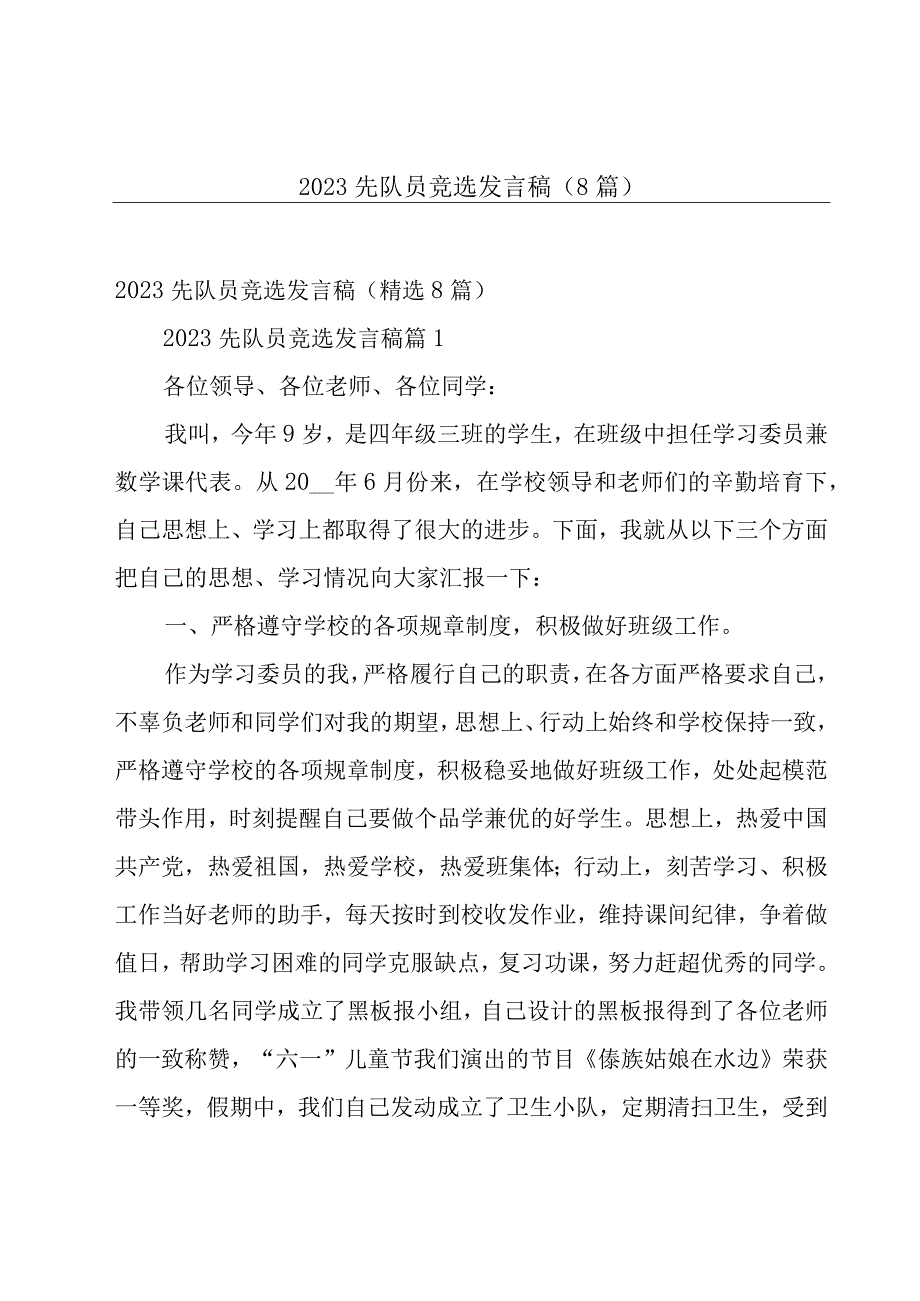 2023先队员竞选发言稿（8篇）.docx_第1页