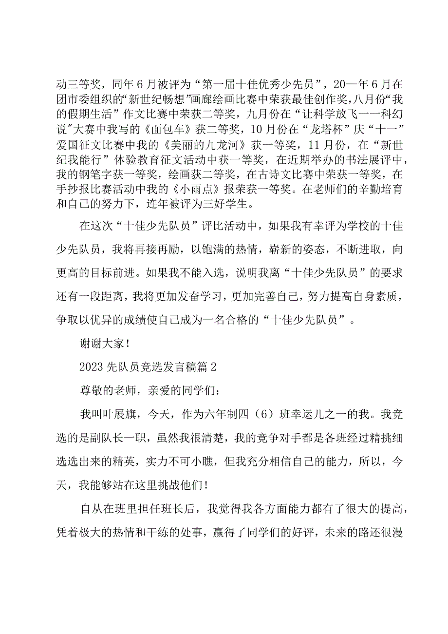 2023先队员竞选发言稿（8篇）.docx_第3页