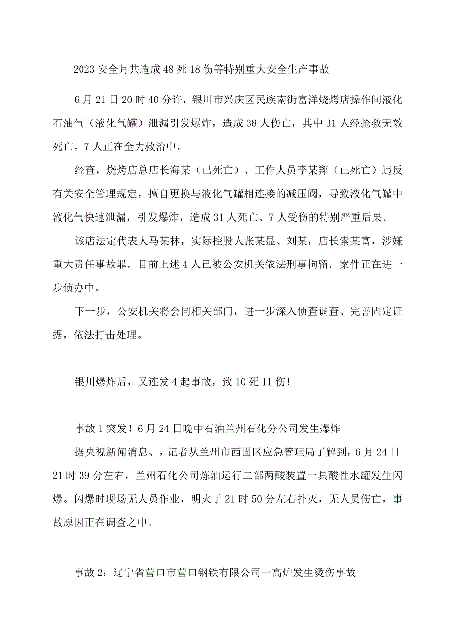 2023安全月共造成48死18伤等特别重大安全生产事故.docx_第1页