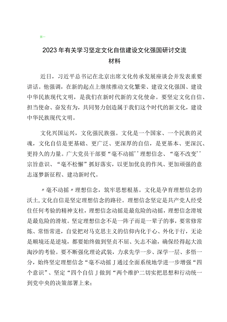 2023年“坚定文化自信、建设文化强国”研讨发言材料（10篇）.docx_第1页