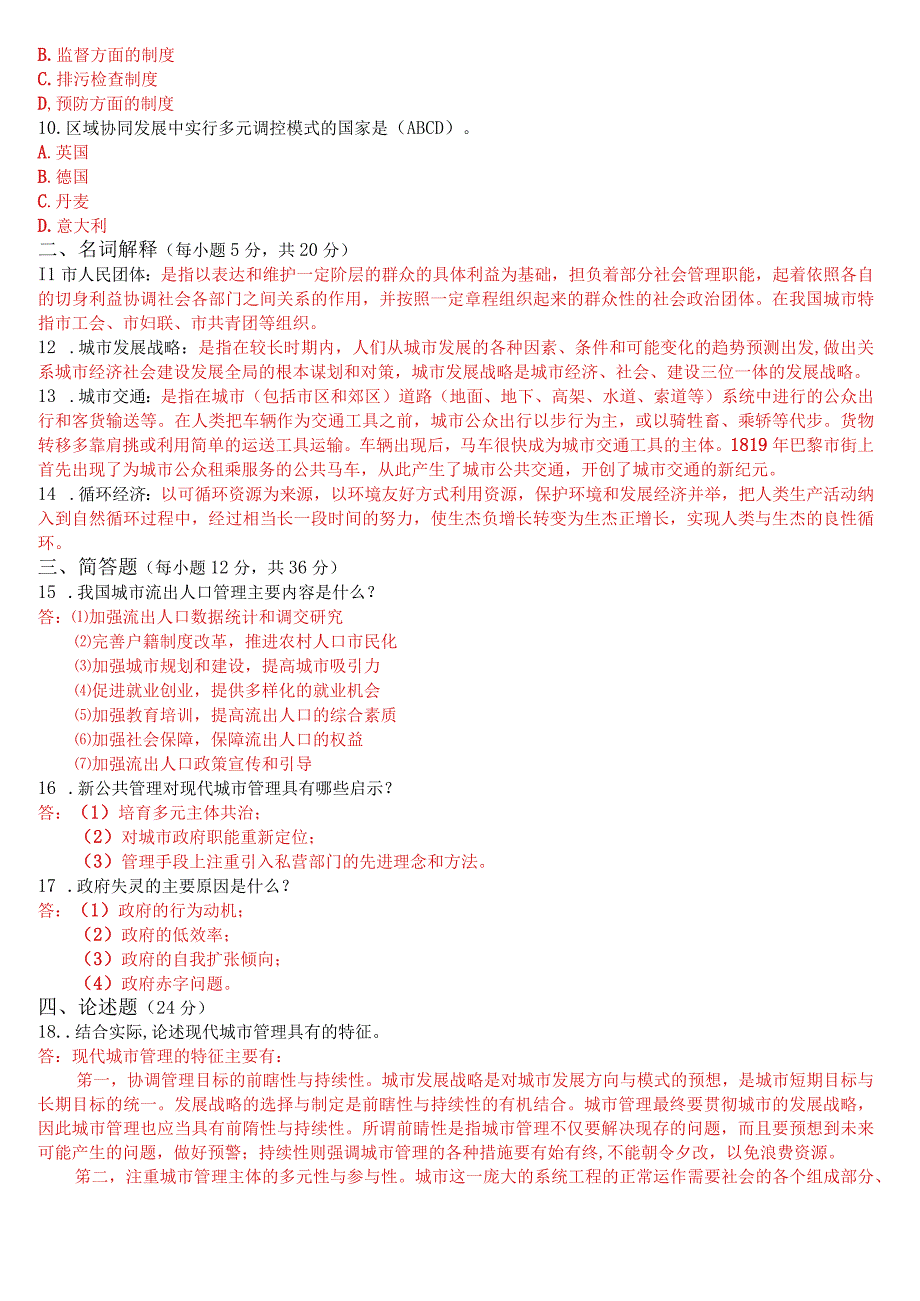 2023年7月国开电大本科《城市管理学》期末考试试题及答案.docx_第2页