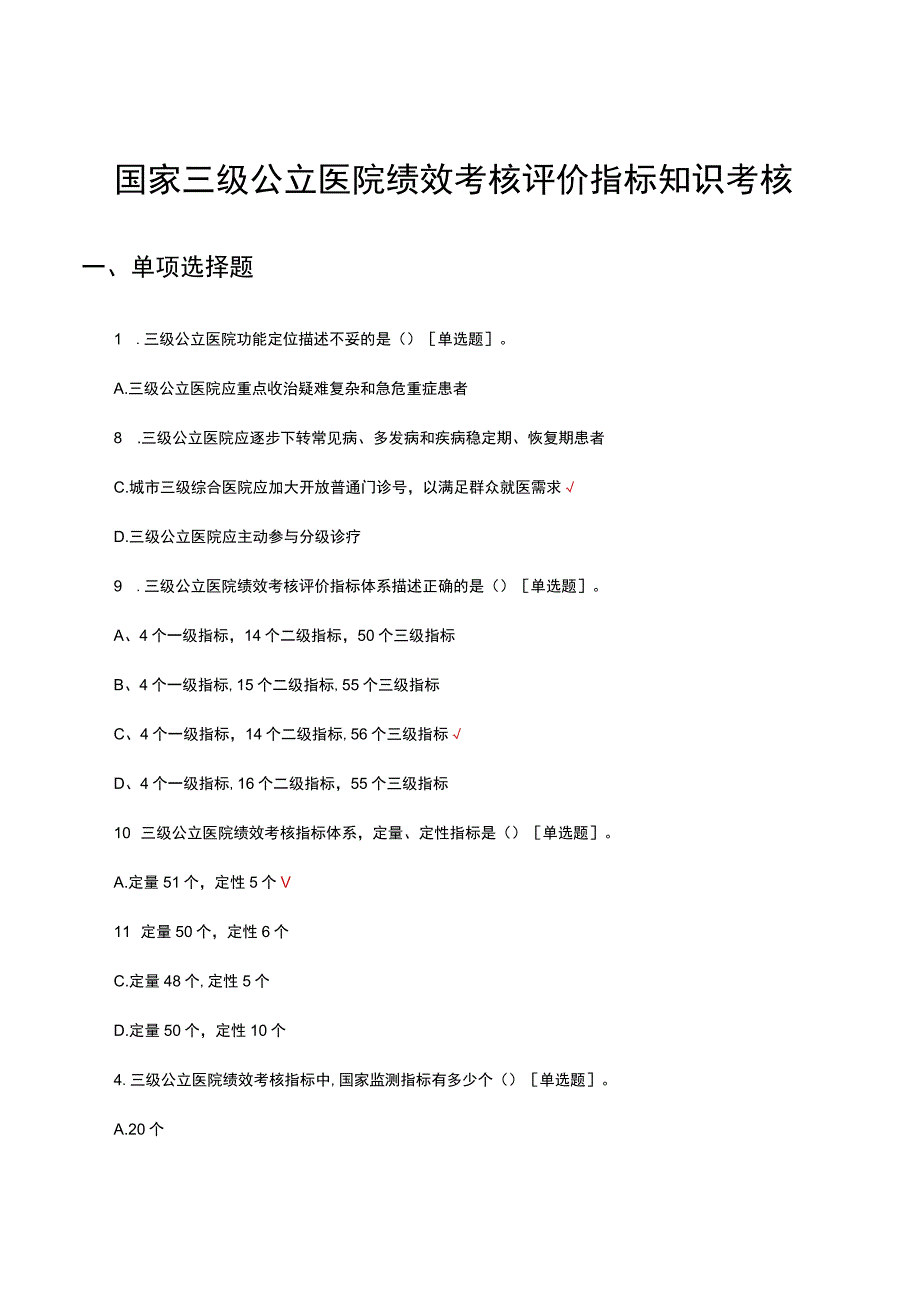 2023国家三级公立医院绩效考核评价指标知识考核试题.docx_第1页