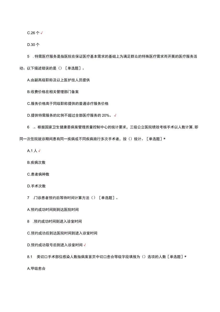 2023国家三级公立医院绩效考核评价指标知识考核试题.docx_第2页