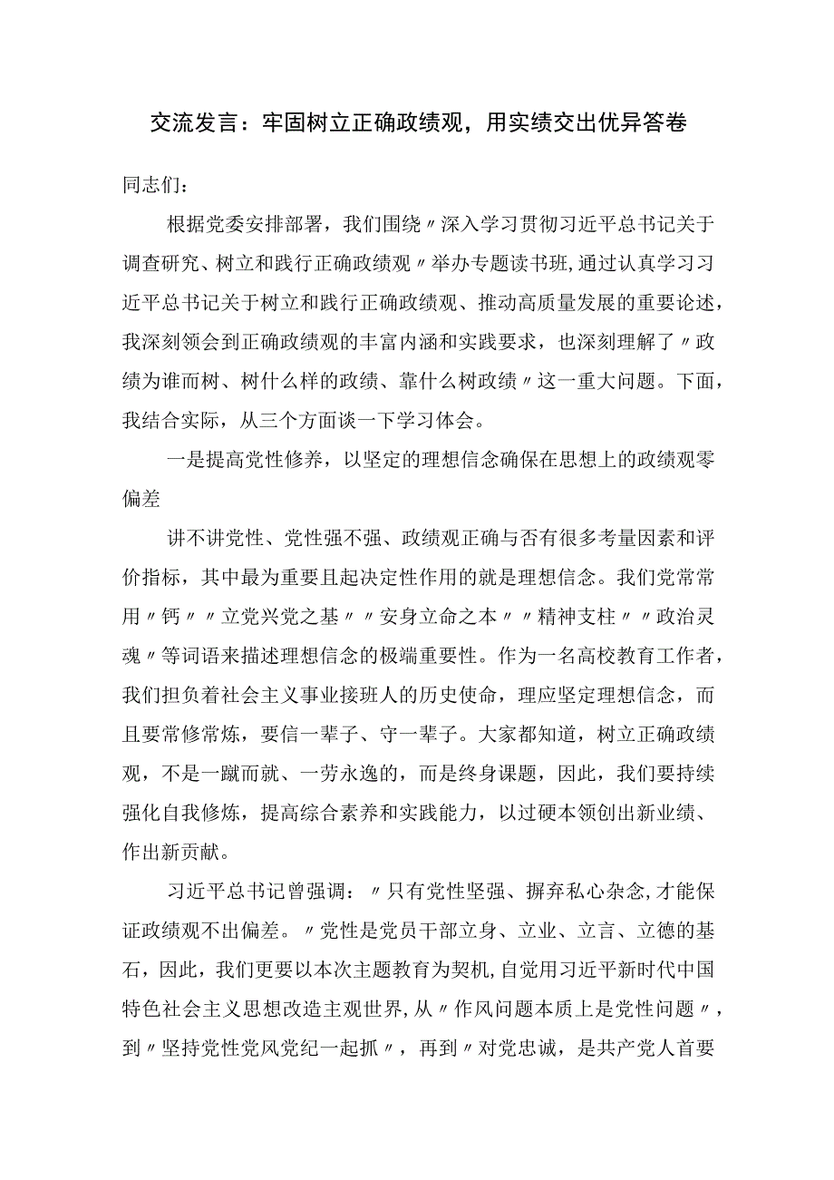 2023下半年第三季度“树立正确政绩观”专题研讨交流发言材料6篇.docx_第2页