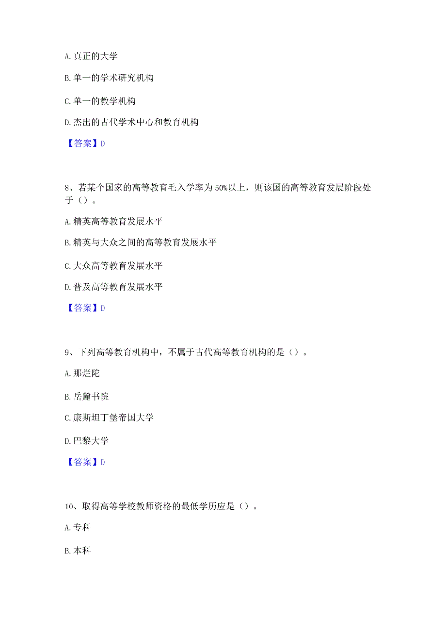 2023 年高校教师资格证之高等教育学通关考试题库 带答案解析.docx_第3页