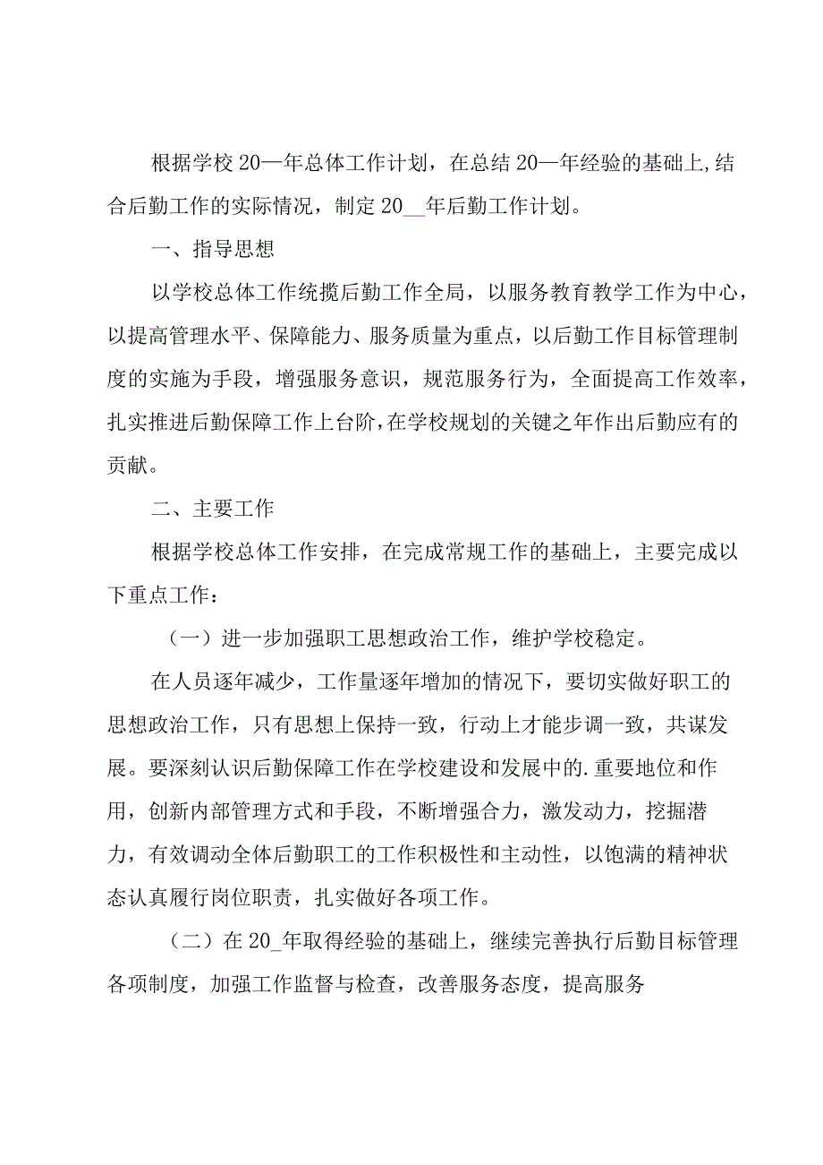 2023后勤管理工作计划范文（17篇）.docx_第3页