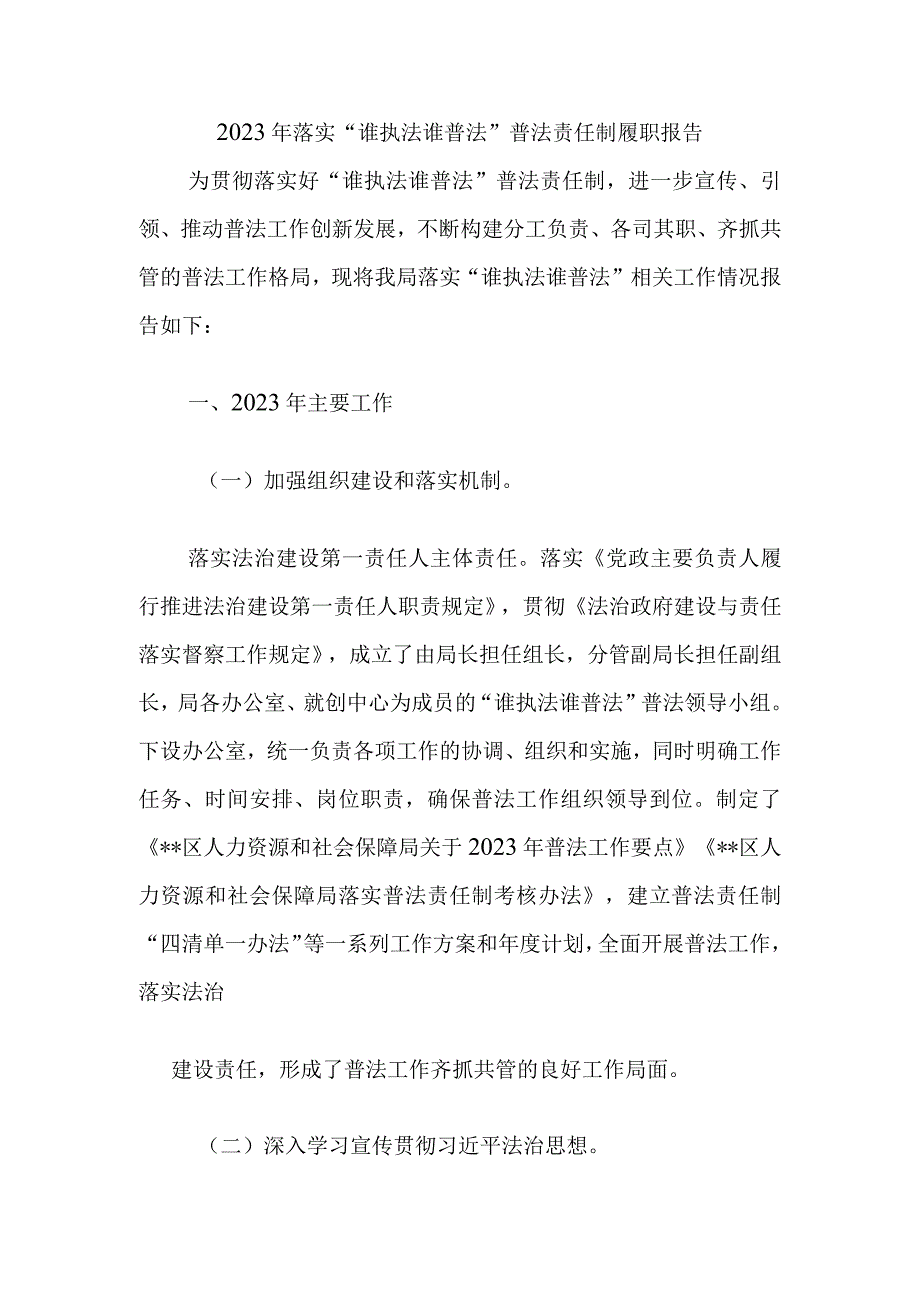 2022年落实“谁执法谁普法” 普法责任制履职报告.docx_第1页