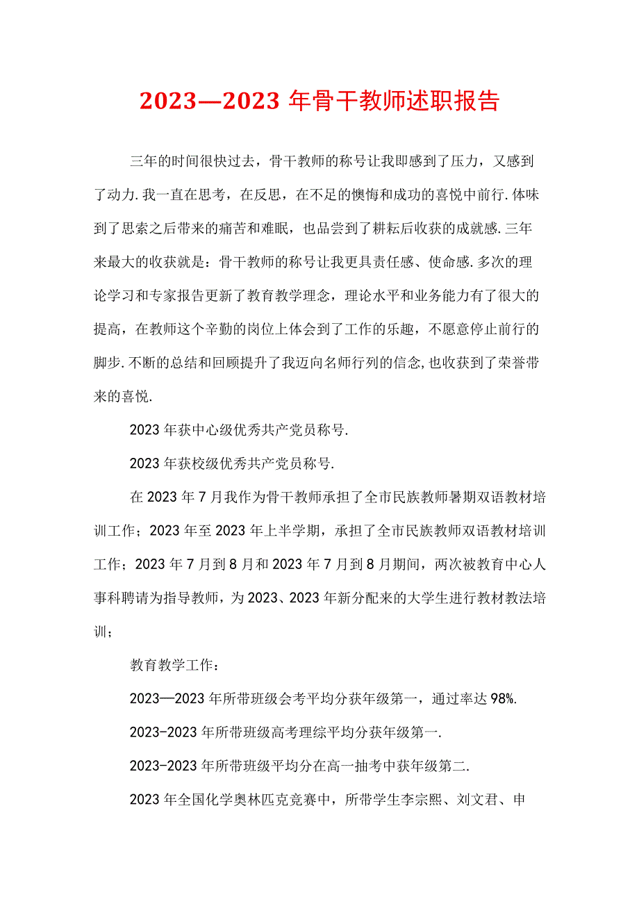 2021—2022年骨干教师述职报告.docx_第1页