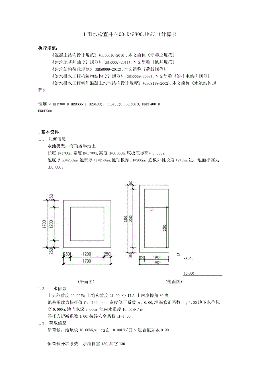 1 雨水检查井（400＜D≤800H≤3m）计算书.docx_第1页