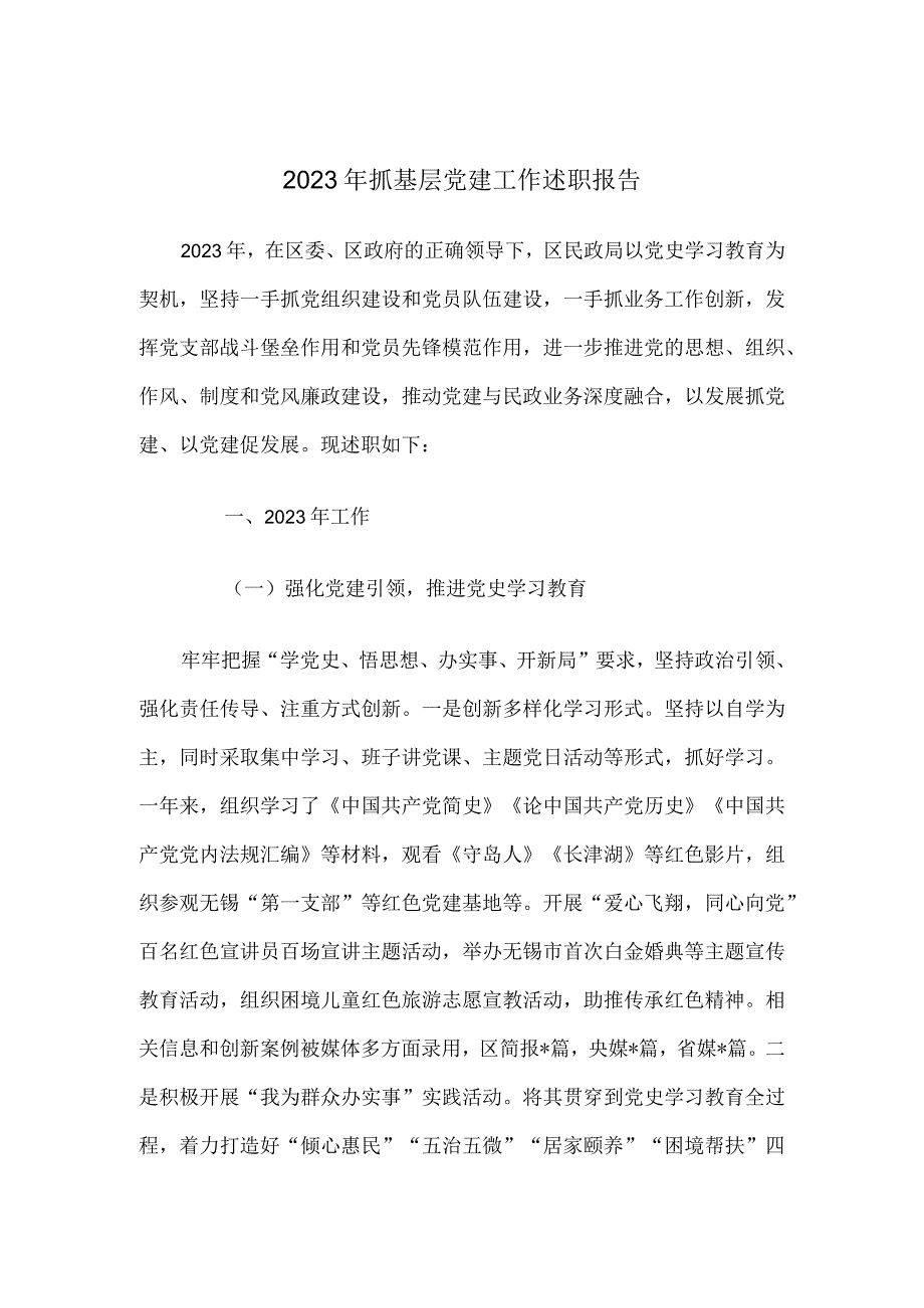 2021年抓基层党建工作述职报告.docx_第1页