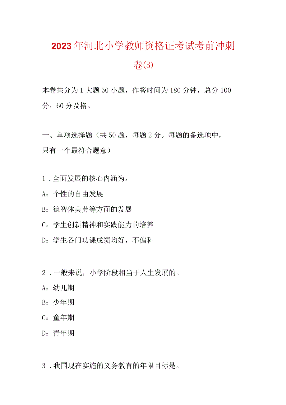 2023 年河北小学教师资格证考试考前冲刺 卷(3).docx_第1页