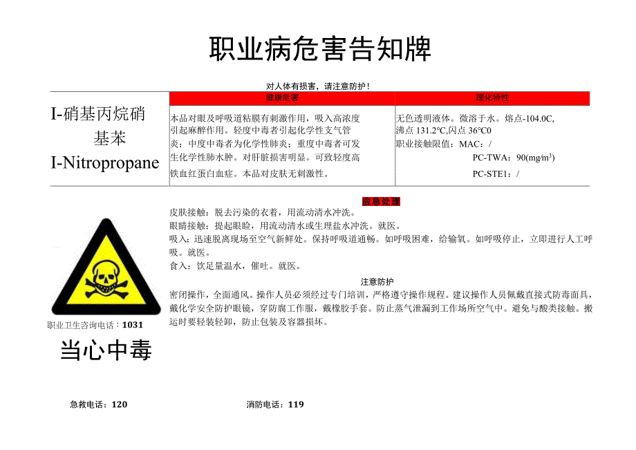 1-硝基丙烷硝基苯-职业病危害告知牌.docx_第1页