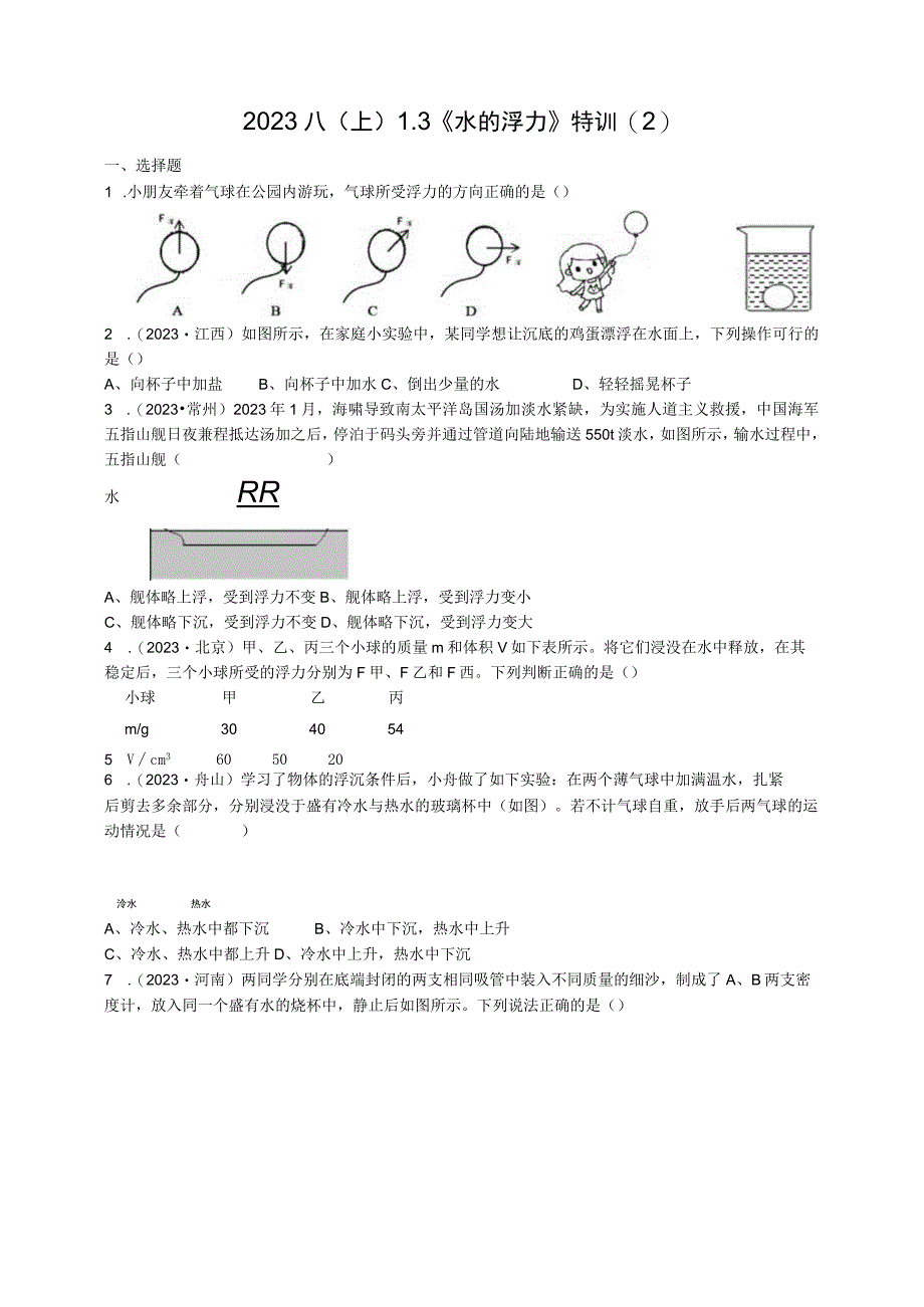 2022八（上） 1.3《水的浮力》特训（2）公开课.docx_第1页