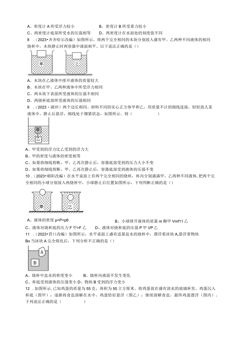 2022八（上） 1.3《水的浮力》特训（2）公开课.docx_第2页