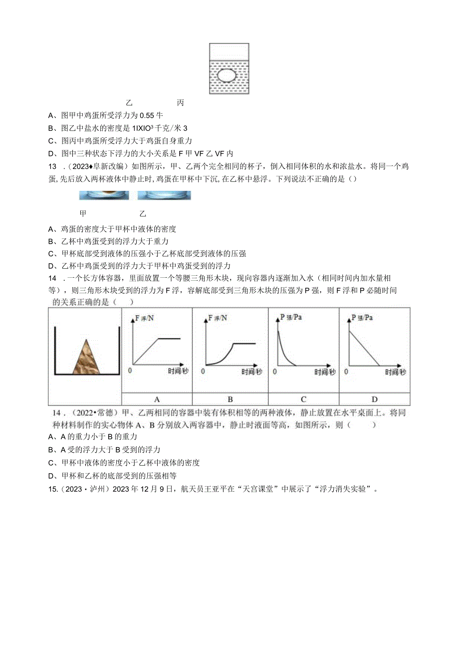 2022八（上） 1.3《水的浮力》特训（2）公开课.docx_第3页