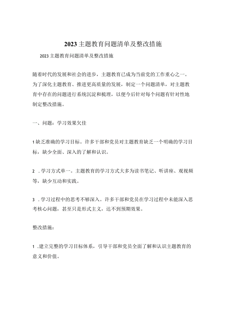 2023主题教育问题清单及整改措施.docx_第1页