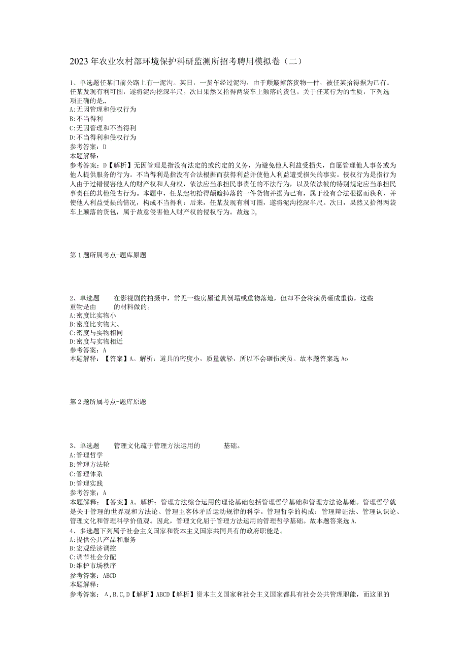 2023年农业农村部环境保护科研监测所招考聘用模拟卷(二).docx_第1页