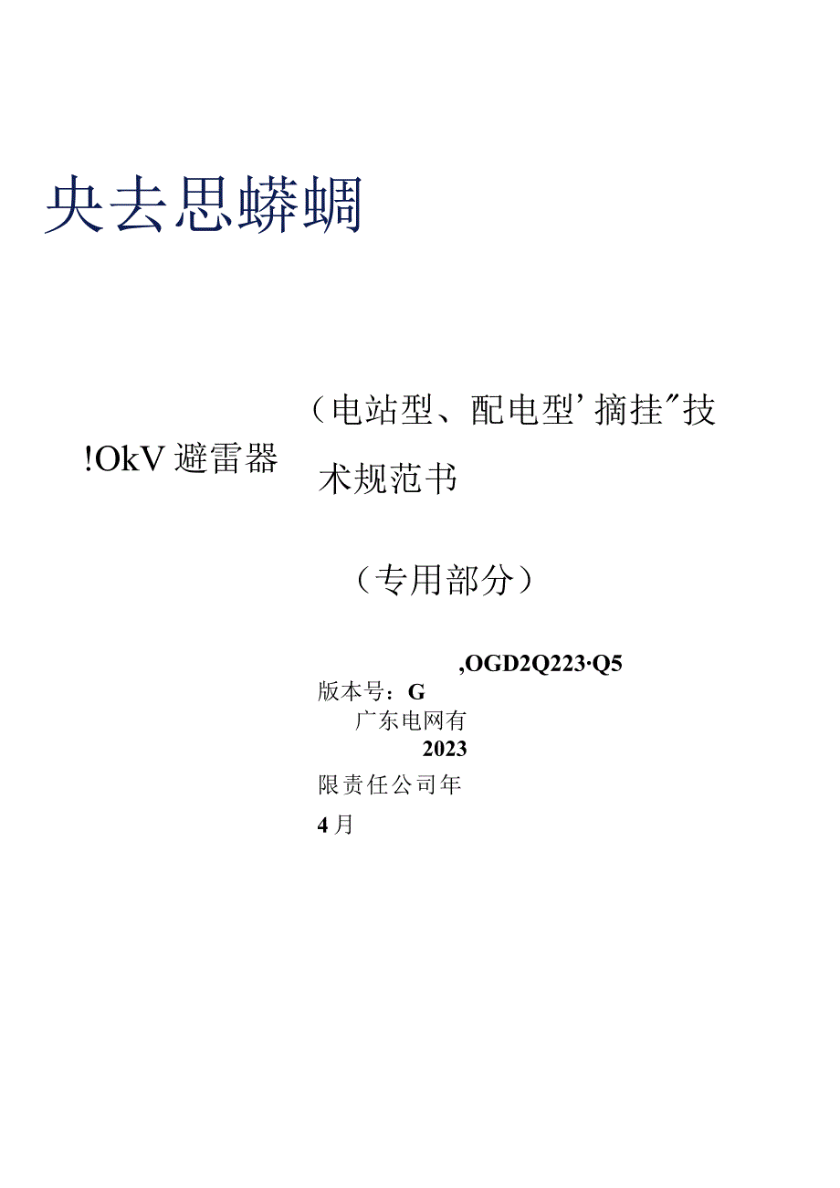 10kV避雷器（电站型、配电型、摘挂式）技术规范书（专用部分）.docx_第1页