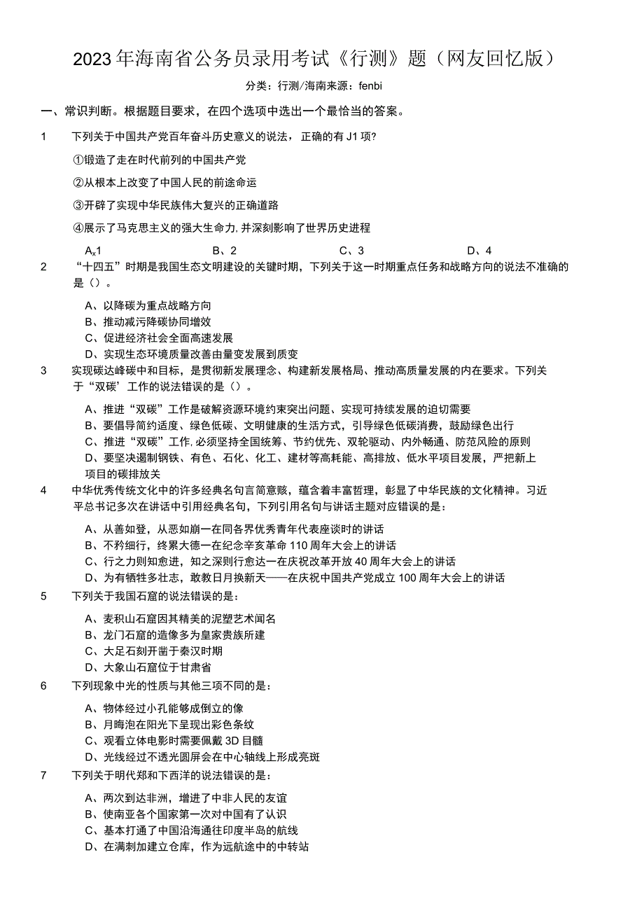 2022年海南省公务员录用考试《行测》题.docx_第1页