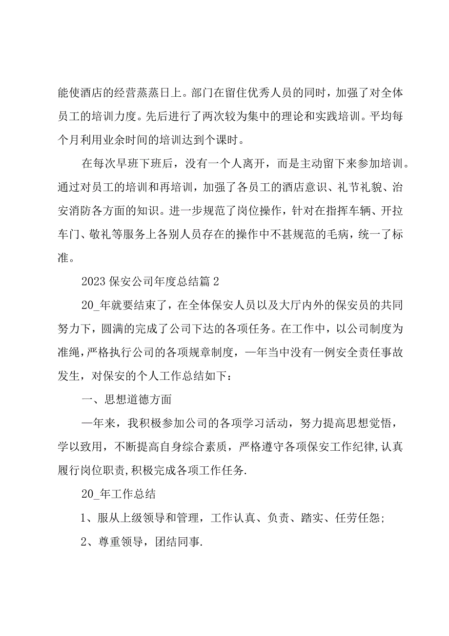 2023保安公司年度总结（3篇）.docx_第3页