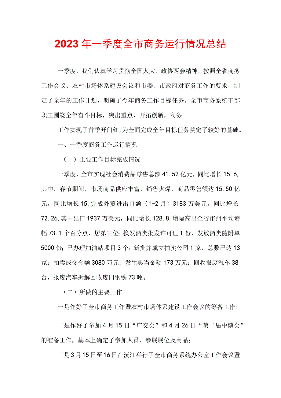 2022年一季度全市商务运行情况总结.docx_第1页