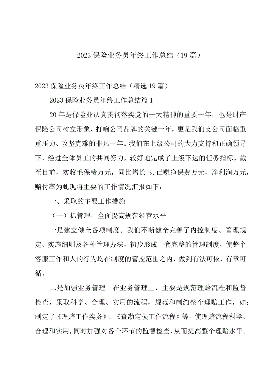 2023保险业务员年终工作总结（19篇）.docx_第1页