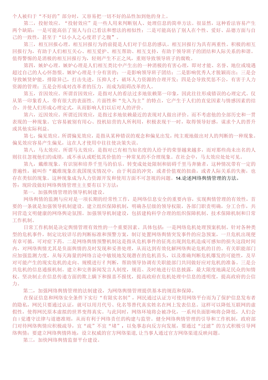 2022年7月国开电大本科《行政领导学》期末考试试题及答案.docx_第2页