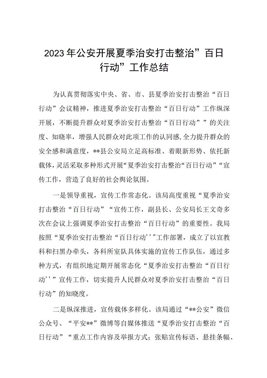 2023年公安开展夏季治安打击整治”百日行动工作总结七篇.docx_第1页