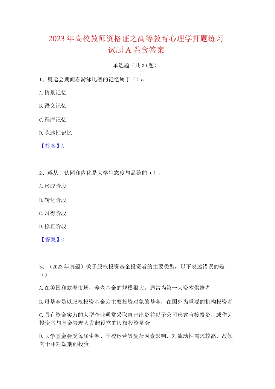 2023 年高校教师资格证之高等教育心理学押题练习 试题 A 卷含答案.docx_第1页
