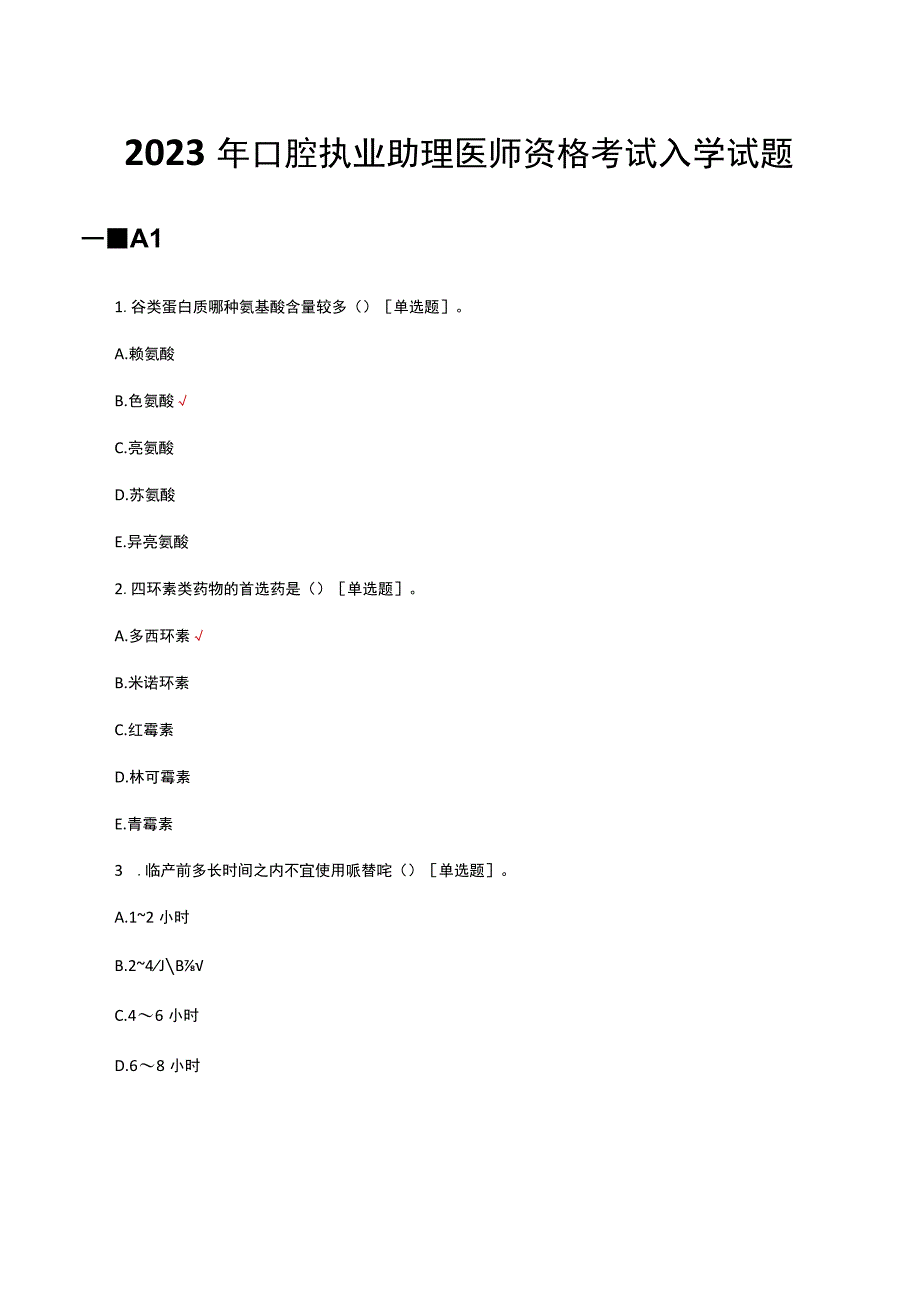 2023年口腔执业助理医师资格考试入学试题.docx_第1页