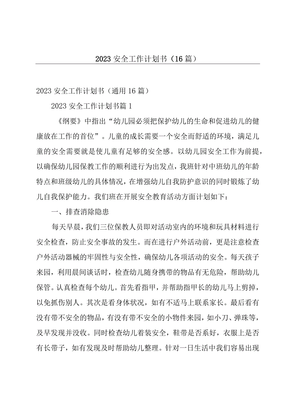 2023安全工作计划书（16篇）.docx_第1页