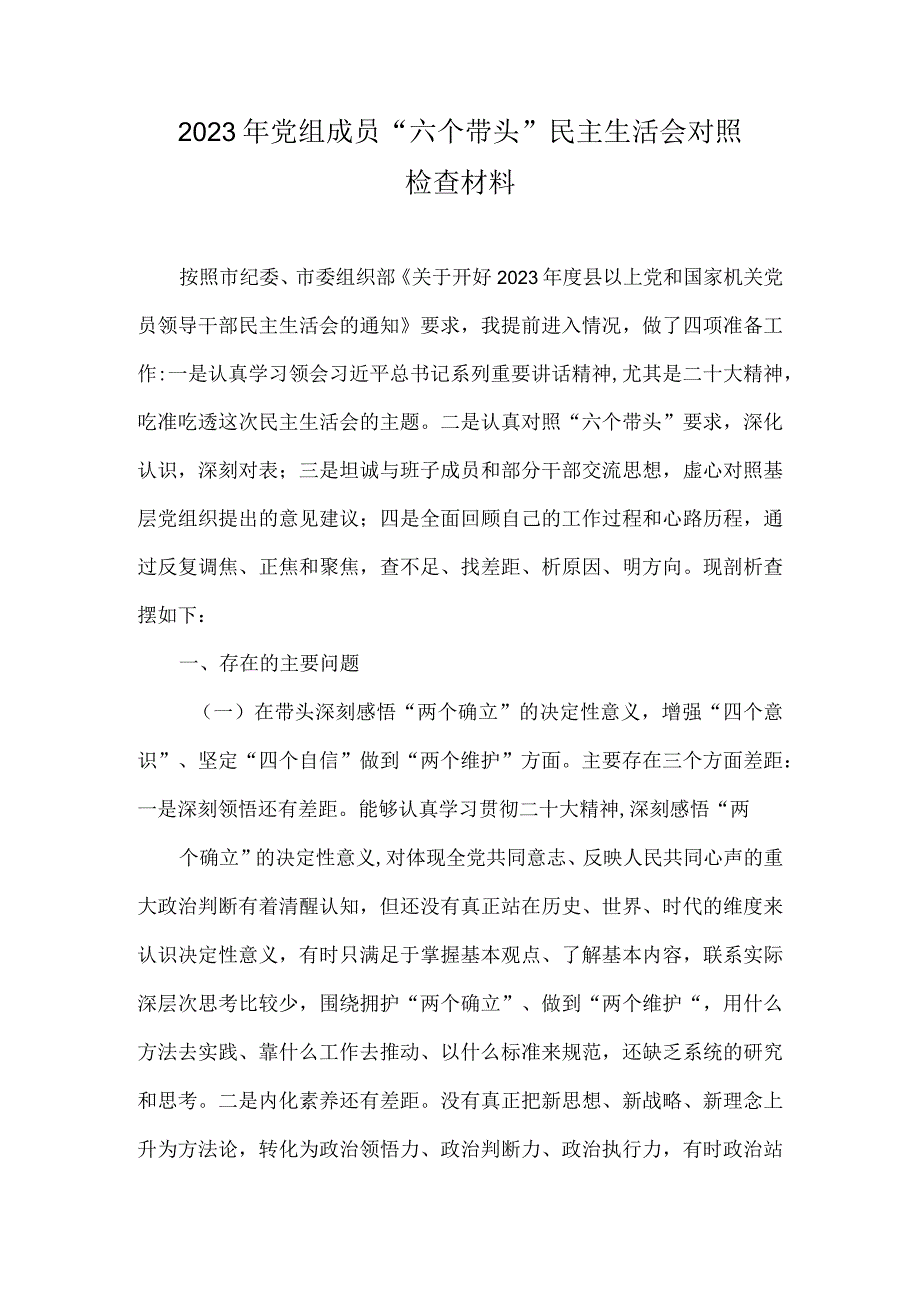 2023年党组成员“六个带头”民主生活会对照检查材料.docx_第1页