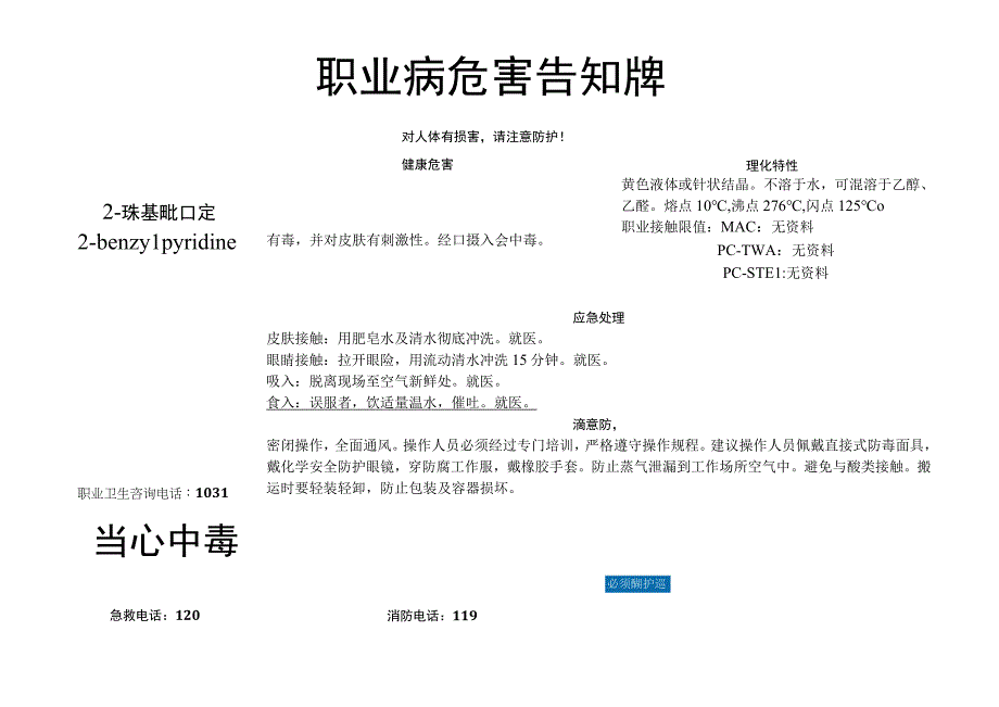 2-苄基吡啶-职业病危害告知牌.docx_第1页