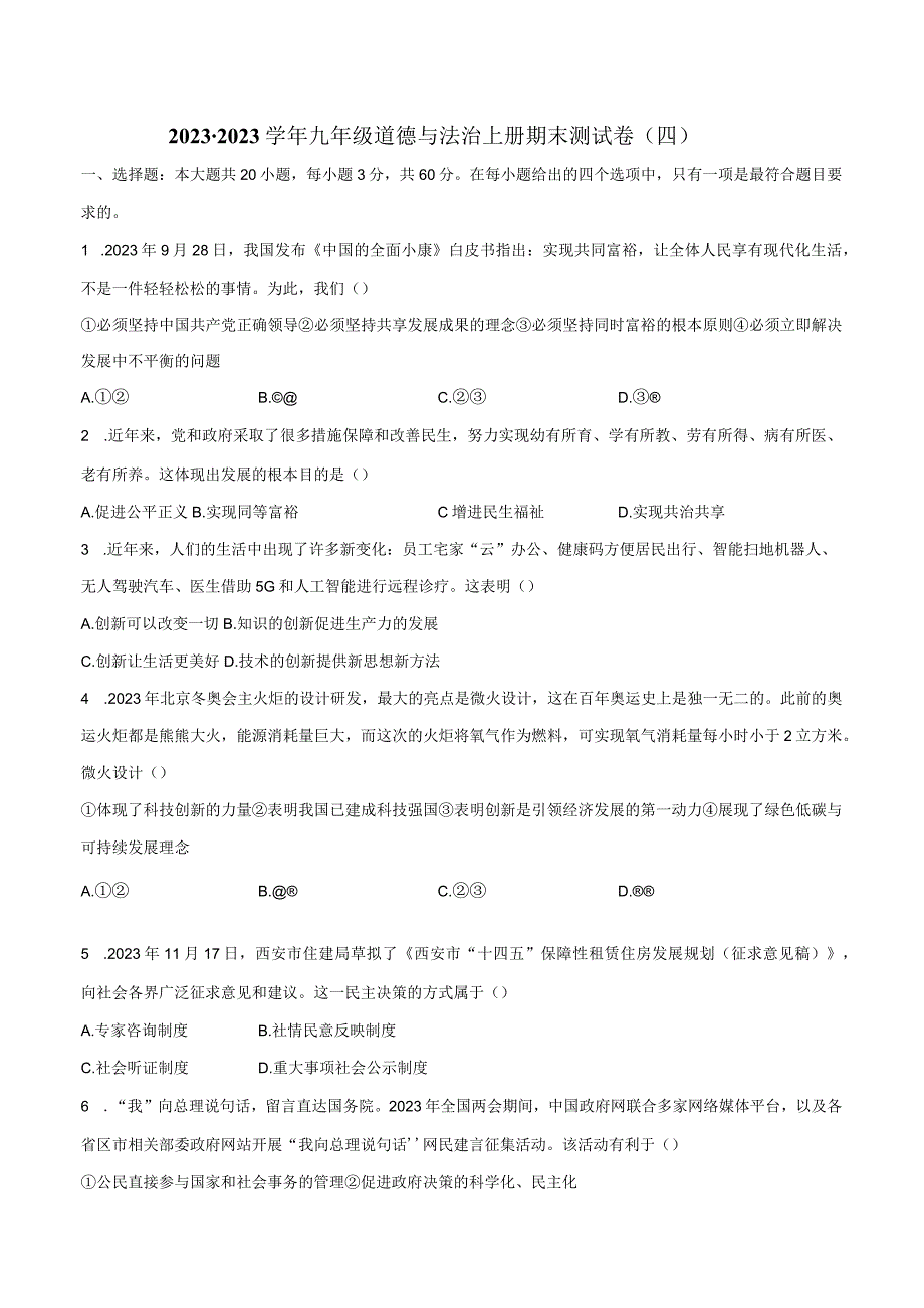 2022-2023学年九年级道德与法治上册期末测试卷（四）（解析版）.docx_第1页