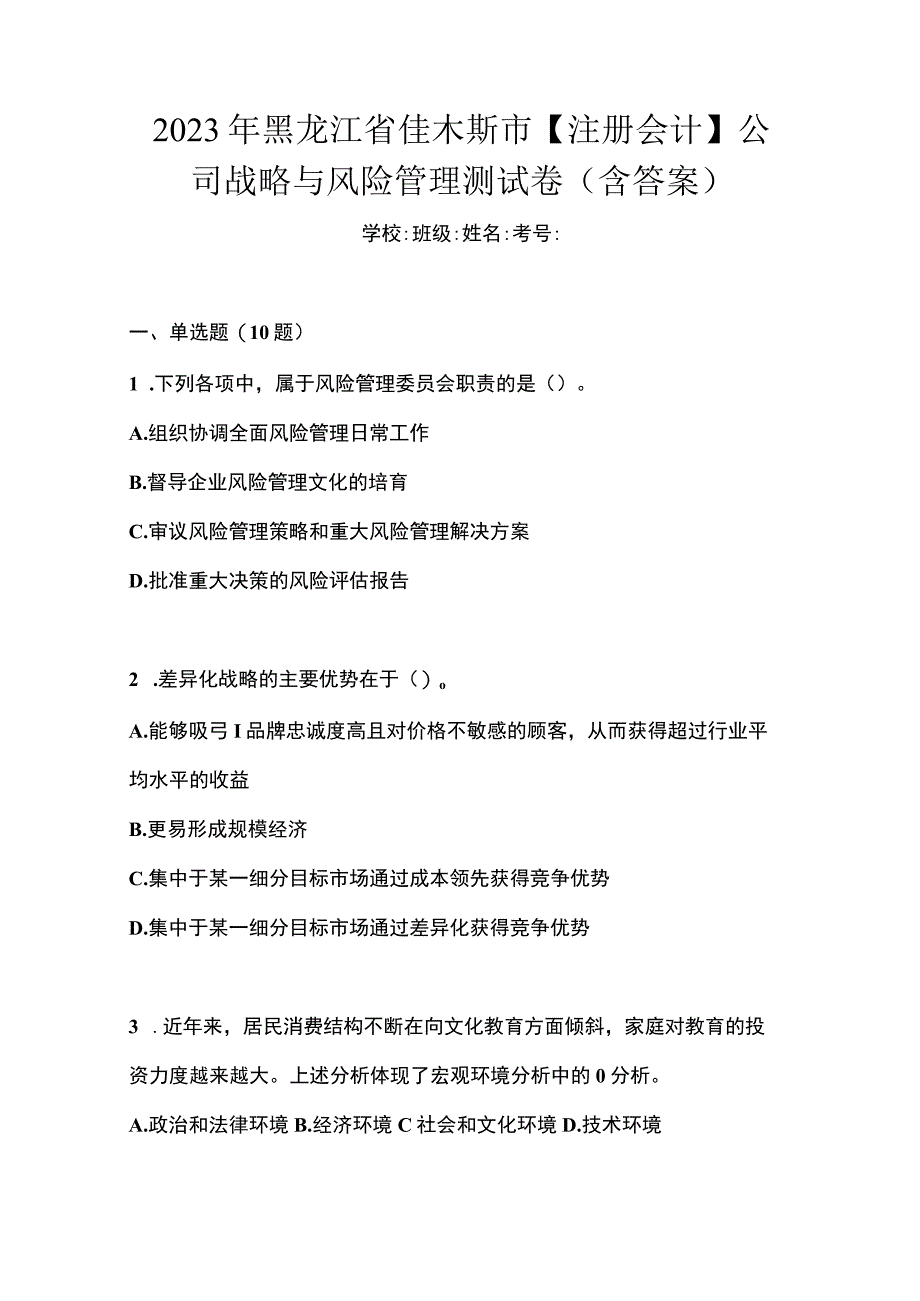 2021年黑龙江省佳木斯市注册会计公司战略与风险管理测试卷含答案 (1).docx_第1页