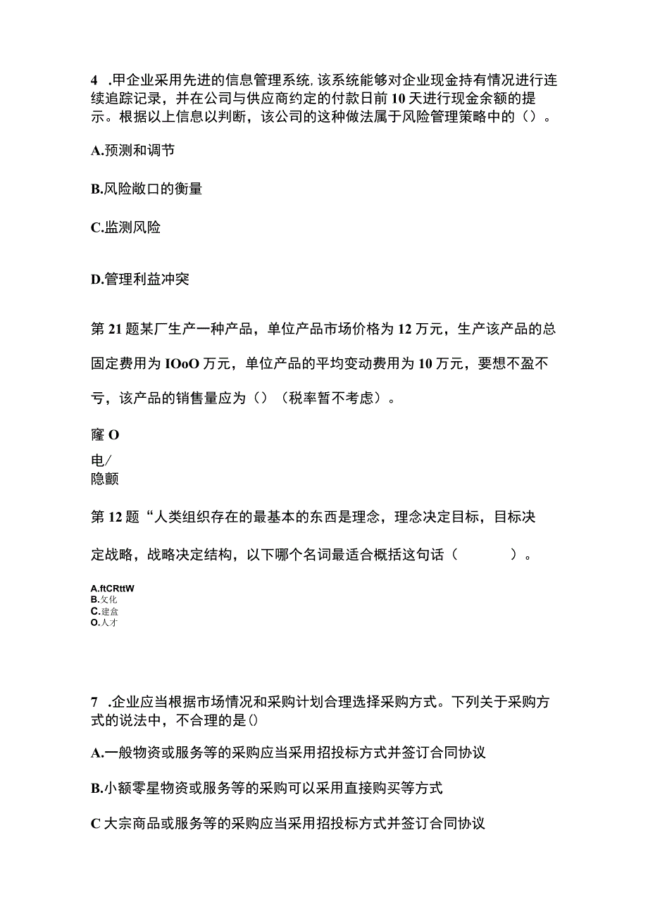 2021年黑龙江省佳木斯市注册会计公司战略与风险管理测试卷含答案 (1).docx_第2页