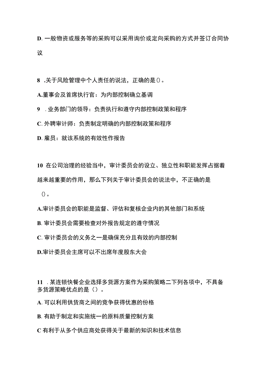 2021年黑龙江省佳木斯市注册会计公司战略与风险管理测试卷含答案 (1).docx_第3页