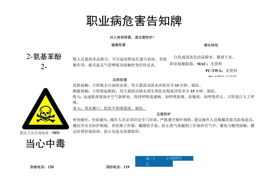 2-氨基苯酚-职业病危害告知牌.docx_第1页