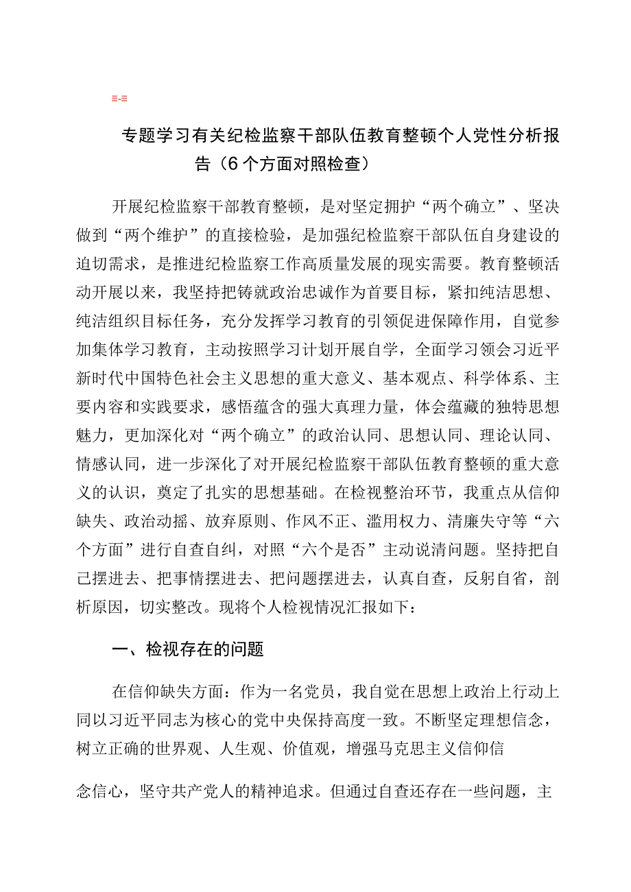 2023年关于开展纪检监察干部队伍教育整顿个人党性分析检视剖析材料十篇.docx_第1页