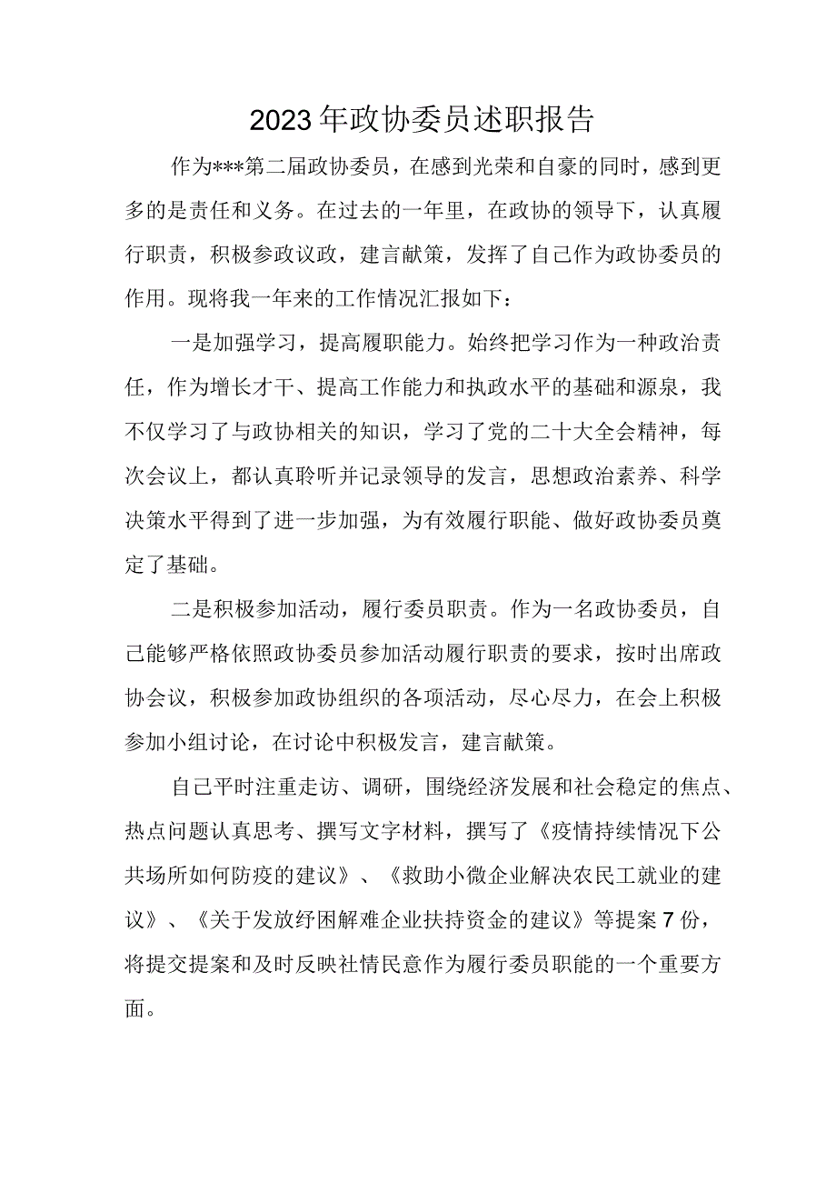 2022年政协委员述职报告.docx_第1页