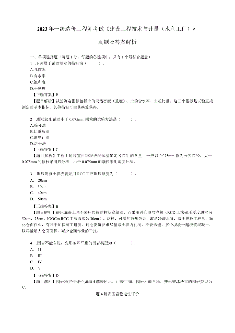 2022年一级造价工程师考试《建设工程技术与计量(水利工程)》真题及答案解析.docx_第1页