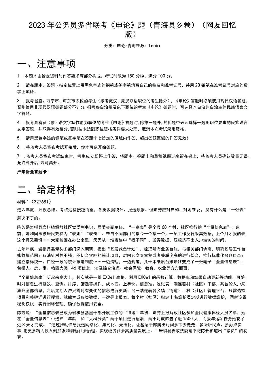 2022年公务员多省联考《申论》题（青海县乡卷）.docx_第1页