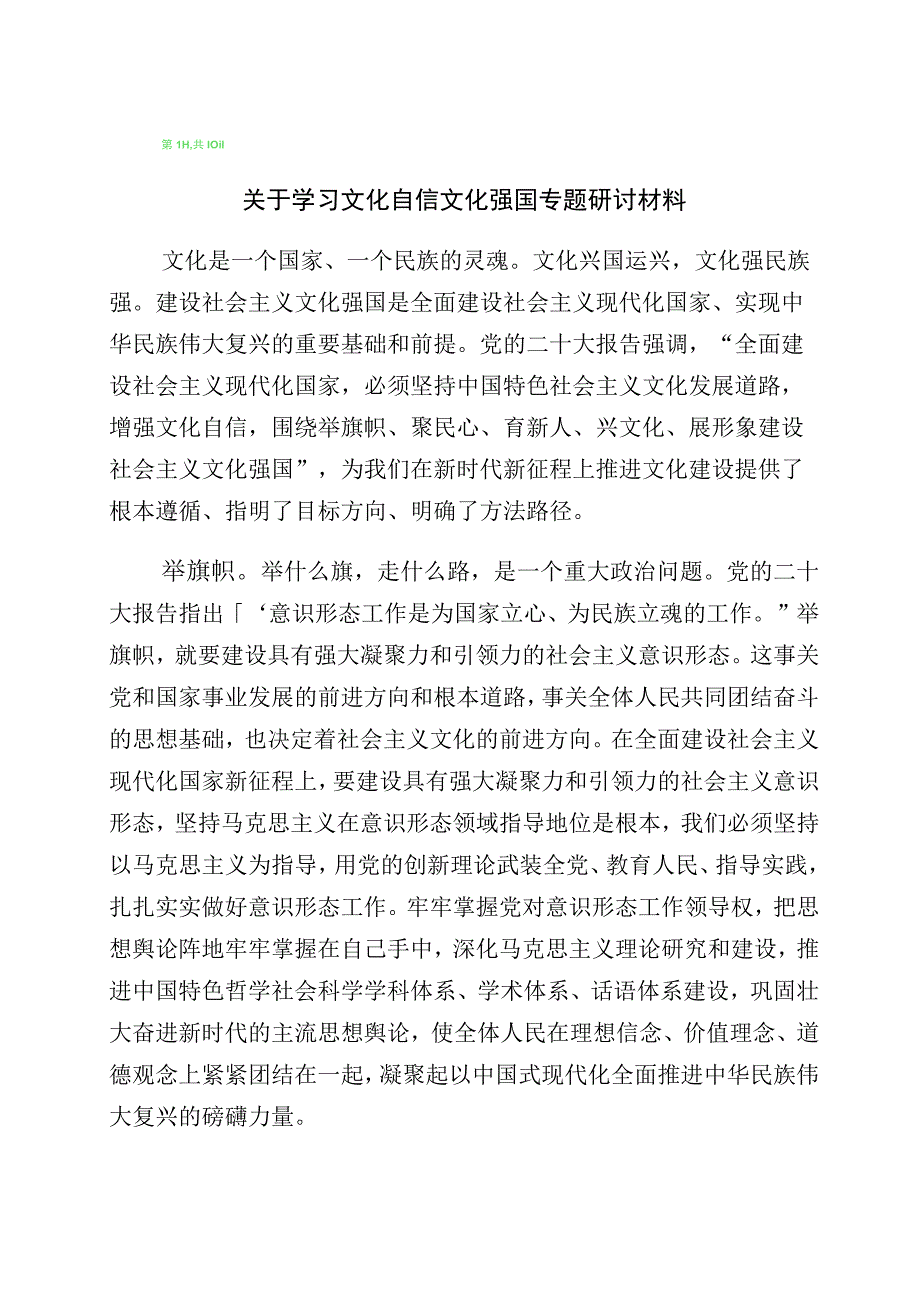 2023年“增强文化自信建设文化强国”的发言材料十篇汇编.docx_第1页