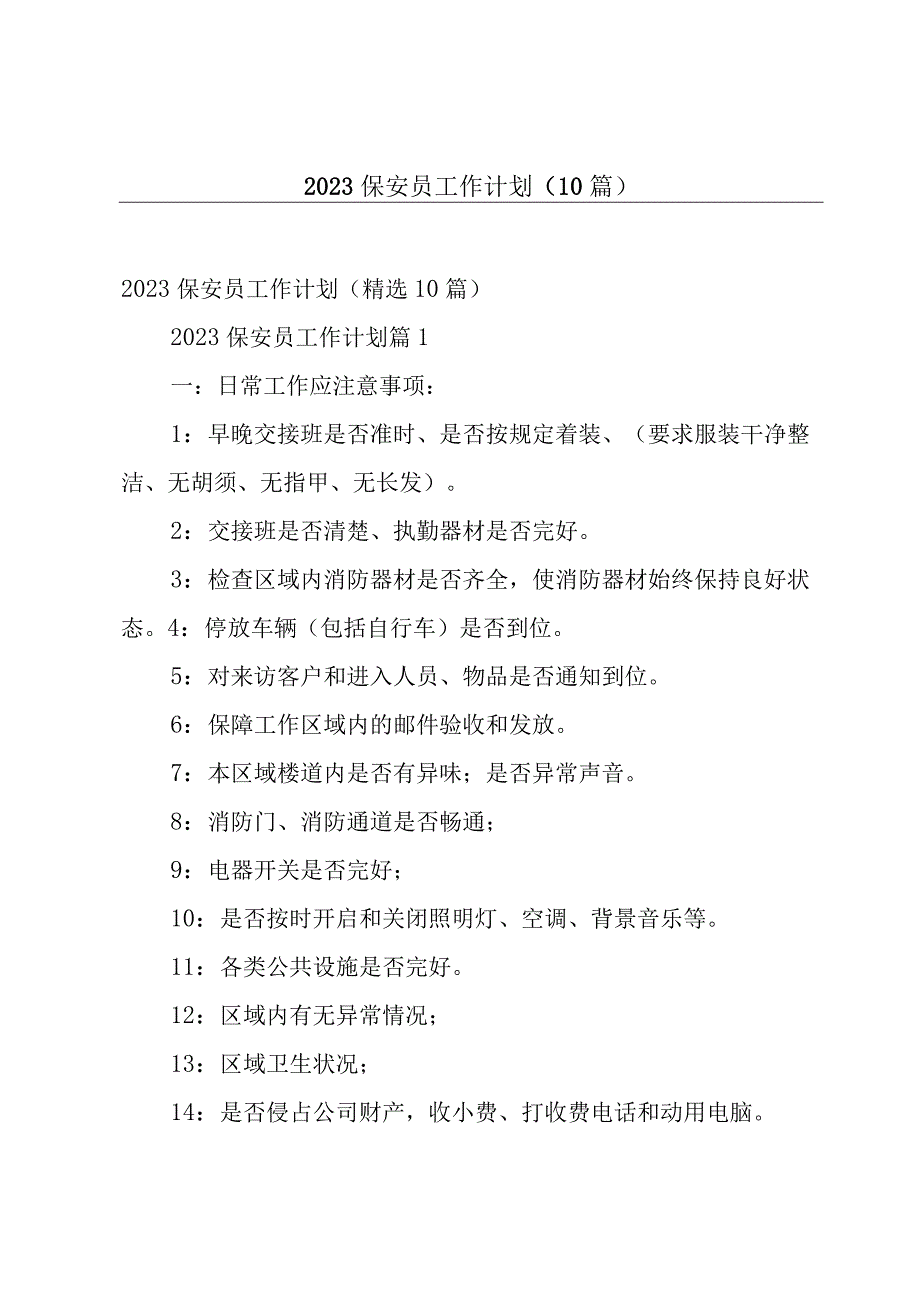 2023保安员工作计划（10篇）.docx_第1页