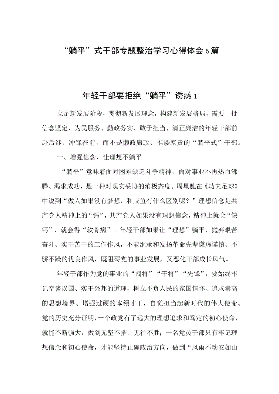 2023“躺平”式干部专题整治工作学习心得体会感想5篇.docx_第1页