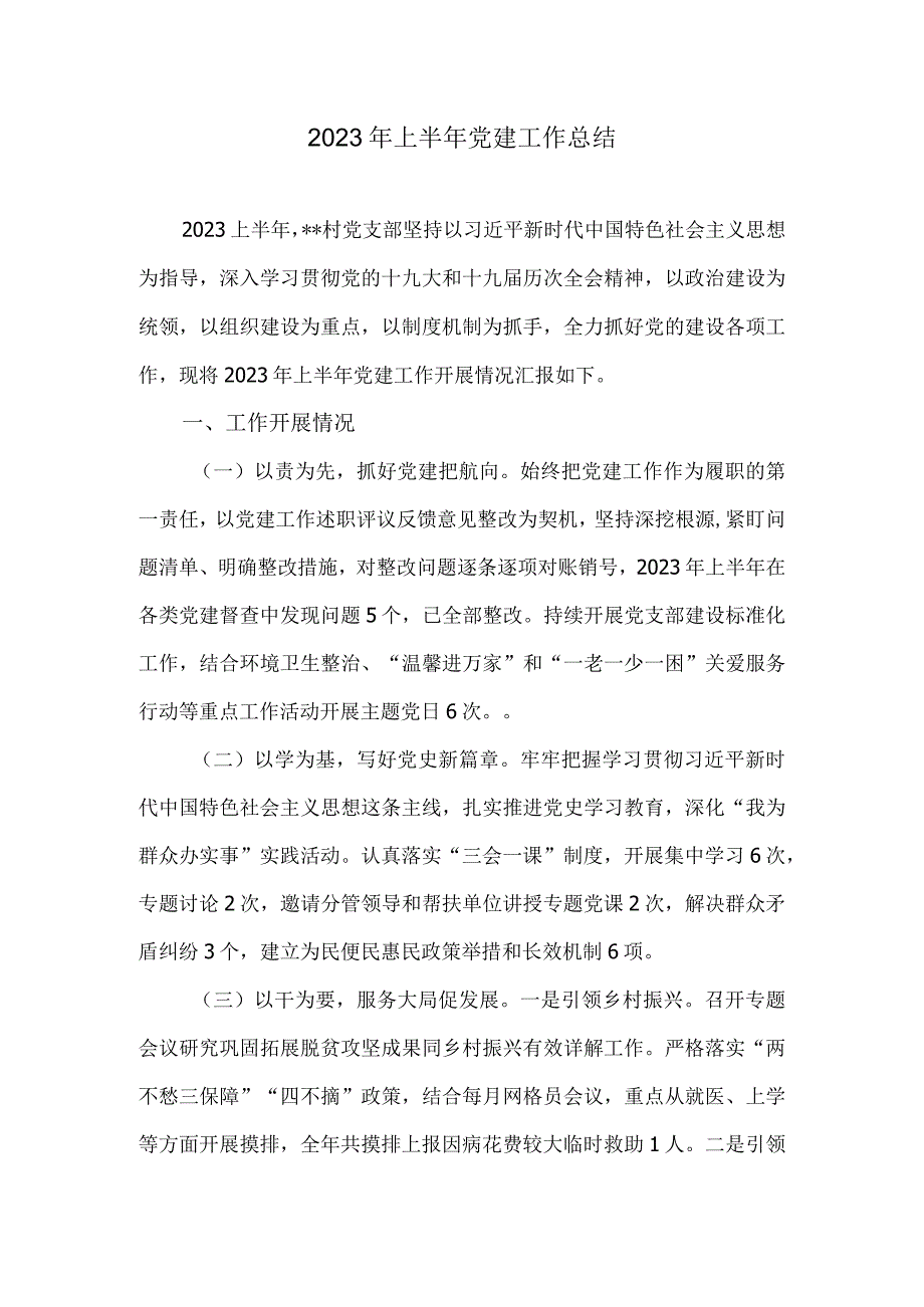 2022年上半年党建工作总结.docx_第1页