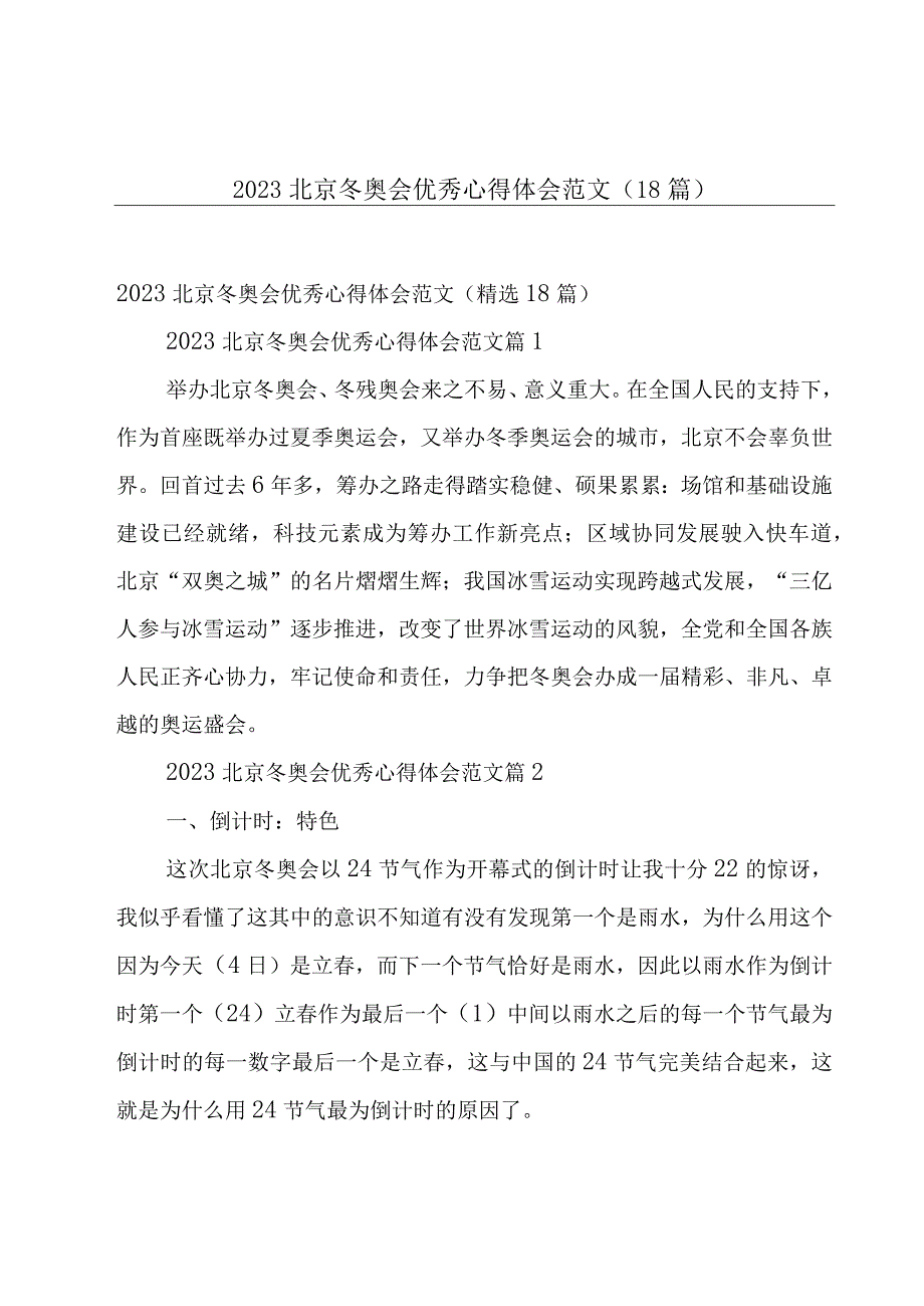 2023北京冬奥会优秀心得体会范文（18篇）.docx_第1页