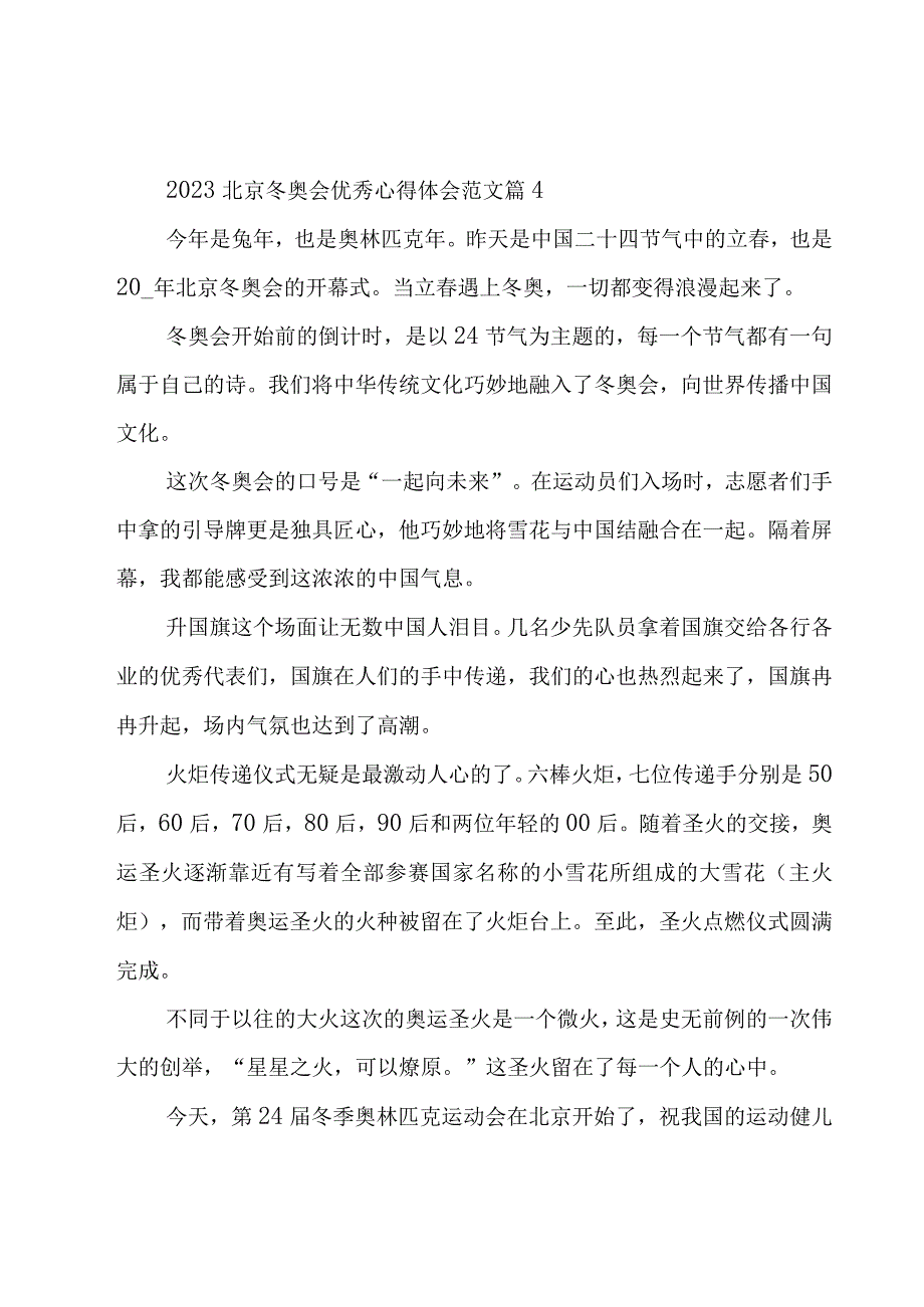 2023北京冬奥会优秀心得体会范文（18篇）.docx_第3页