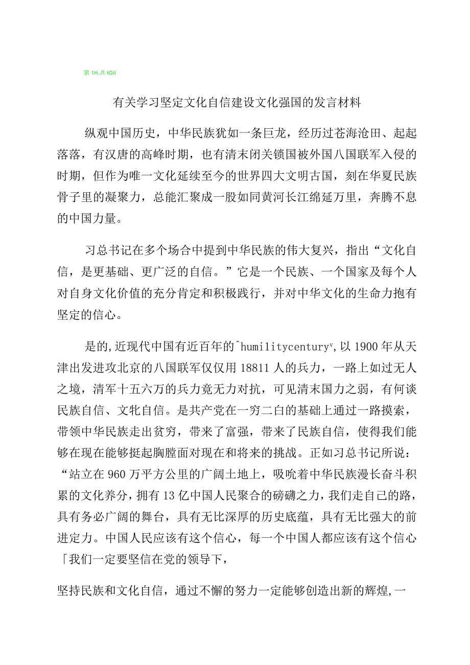 2023年“增强文化自信建设文化强国”发言材料（多篇汇编）.docx_第1页